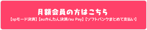 月額会員の方はこちら