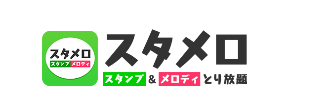 スタンプ&メロディとり放題