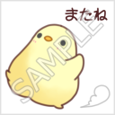 ふかふかぴーちゃん「またね」