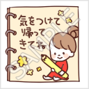 なかよし家族のメモスタンプ「気をつけて帰ってきてね」