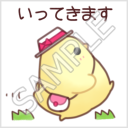 ふかふかぴーちゃん「いってきます」