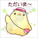 ふかふかぴーちゃん「ただいま～」