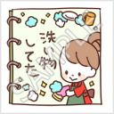 なかよし家族のメモスタンプ「洗い物してた」