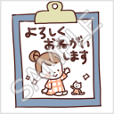 なかよし家族のメモスタンプ「よろしくおねがいします」