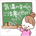 なかよし家族のメモスタンプ「気温の変化にご注意ください」