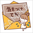 なかよし家族のメモスタンプ「気をつけてね」