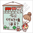 なかよし家族のメモスタンプ「今日何時頃帰る？」