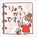 なかよし家族のメモスタンプ「りょうかいです！」
