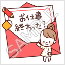 なかよし家族のメモスタンプ「お仕事終わった？」