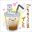 ドリンクちゃん「ごちそうさまでした」