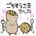 たべものさん_秋「ごちそうさまでした」