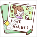 なかよし家族のメモスタンプ「いってらっしゃい」