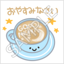 ドリンクちゃん「おやすみなさい」