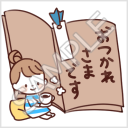 なかよし家族のメモスタンプ「おつかれさまです」