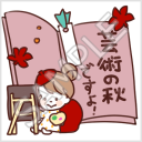 なかよし家族のメモスタンプ「芸術の秋ですよ！」