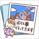 なかよし家族のメモスタンプ「お仕事行ってきます」