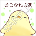 ふかふかぴーちゃん「おつかれさま」
