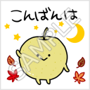 たべものさん_秋「こんばんは」