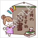 なかよし家族のメモスタンプ「今月のおすすめ図書」