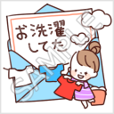 なかよし家族のメモスタンプ「お洗濯してた」