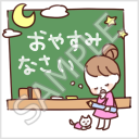 なかよし家族のメモスタンプ「おやすみなさい」