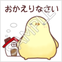 ふかふかぴーちゃん「おかえりなさい」