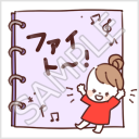 なかよし家族のメモスタンプ「ファイト～！」