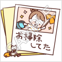 なかよし家族のメモスタンプ「お掃除してた」