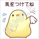 ふかふかぴーちゃん「気をつけてね」