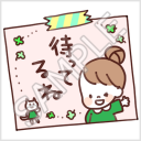 なかよし家族のメモスタンプ「待ってるね」