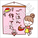 なかよし家族のメモスタンプ「ごはん作ってた」