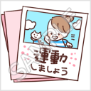 なかよし家族のメモスタンプ「運動しましょう」