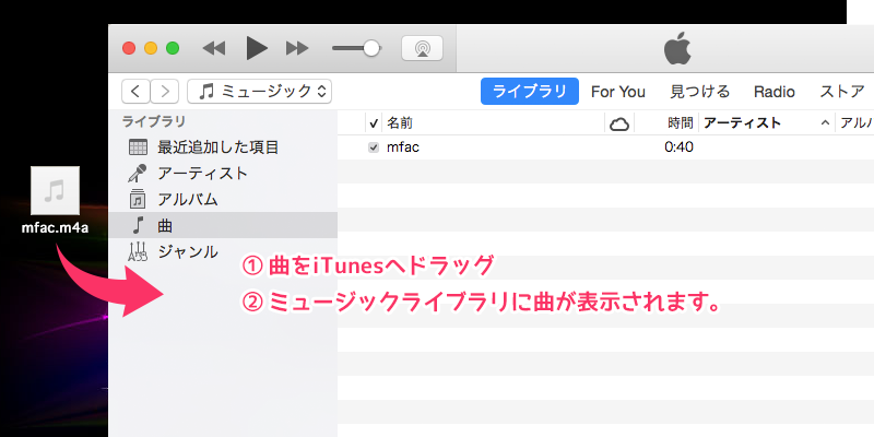 ダウンロードした曲をiTunesに入れる