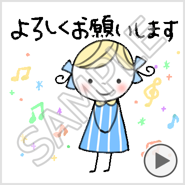 動く！楽に使える日常スタンプ「よろしくお願いします」｜スタンプ&メロディとり放題